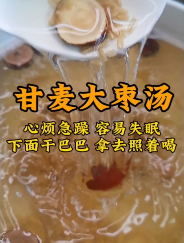 女人缺水,下面干巴巴,这道甘麦大枣汤多煲来喝,一招变回水润润