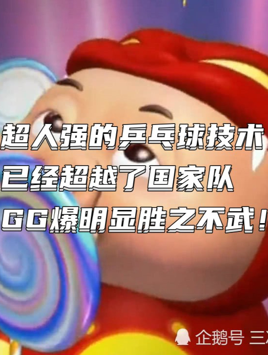 超人强的乒乓球技术已经超越了国家队,GG爆明显胜之不武!5