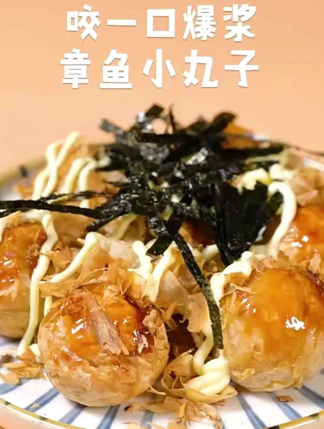 《章鱼小丸子》外脆里嫩太好吃了