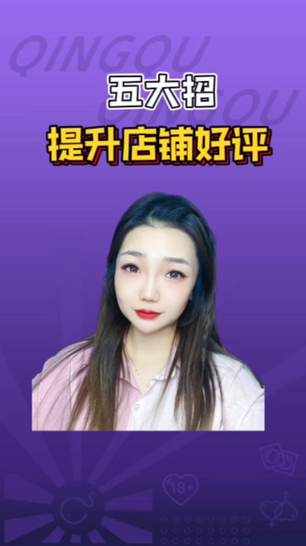 如何提升店铺好评 情趣用品