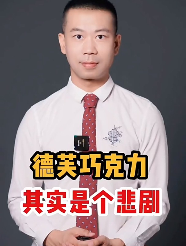 德芙巧克力的起源竟然是一个悲剧故事