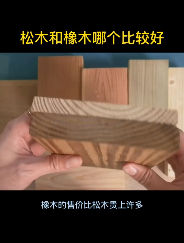 松木和橡木哪个比较好