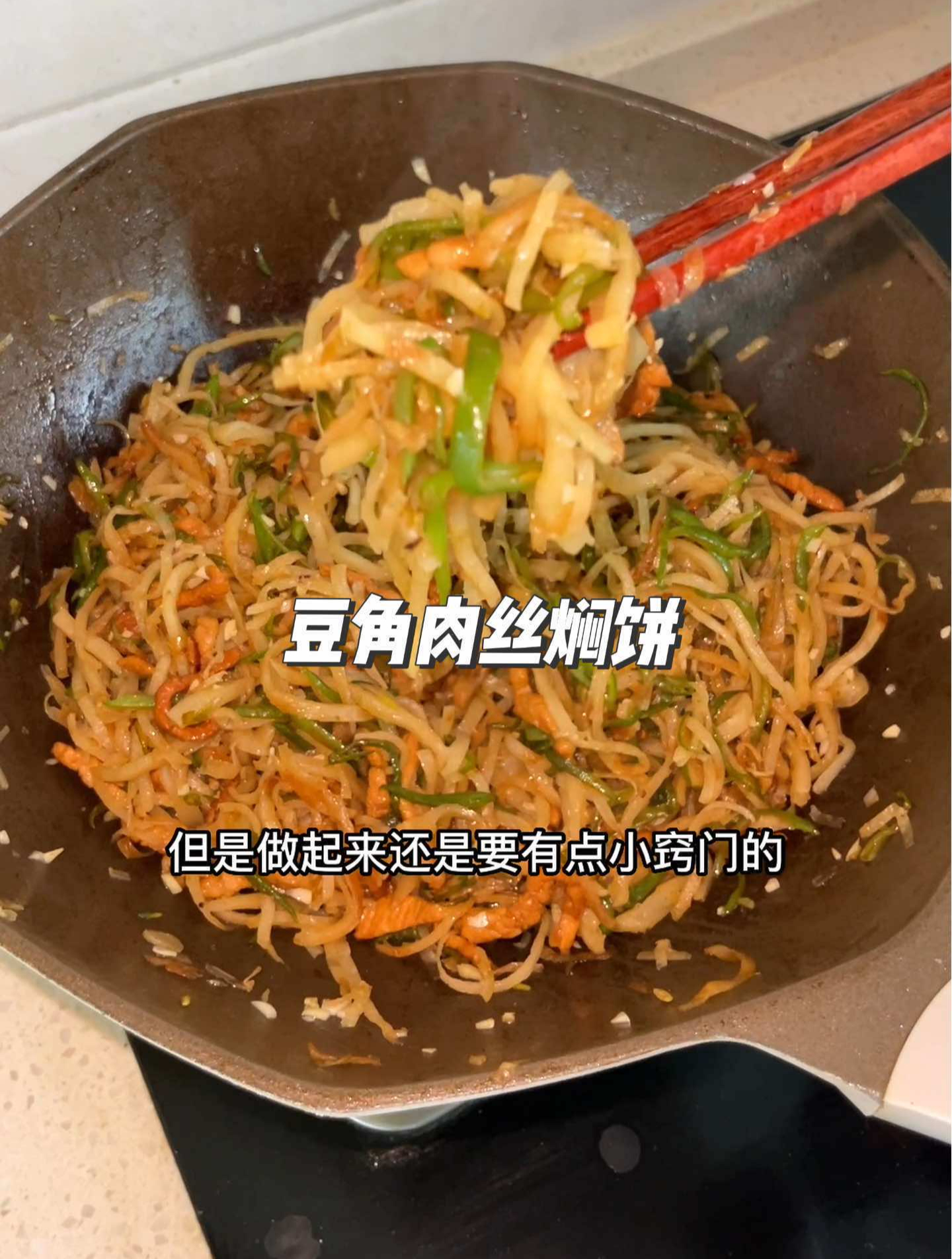 给肉都不换的豆角肉丝焖饼来了,别看简单做起来可是有小窍门的