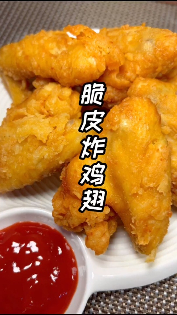 自己在家也能做脆皮炸鸡翅,做好外脆里嫩.大人小孩都爱吃