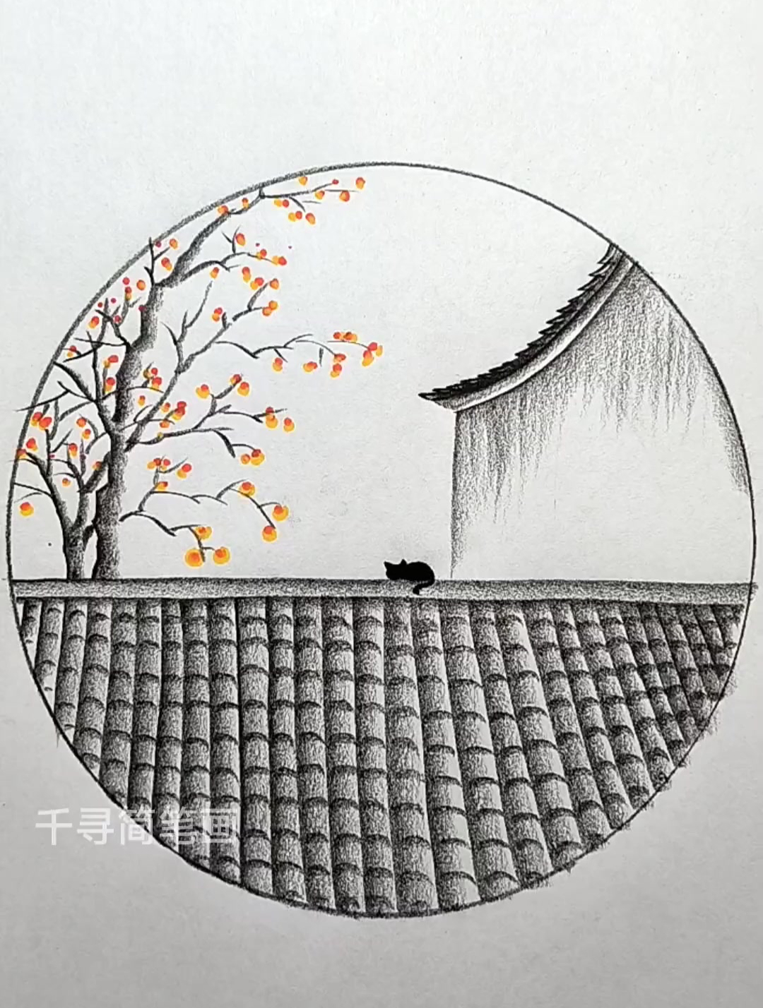 简单画个家乡小风景和家乡的柿子树