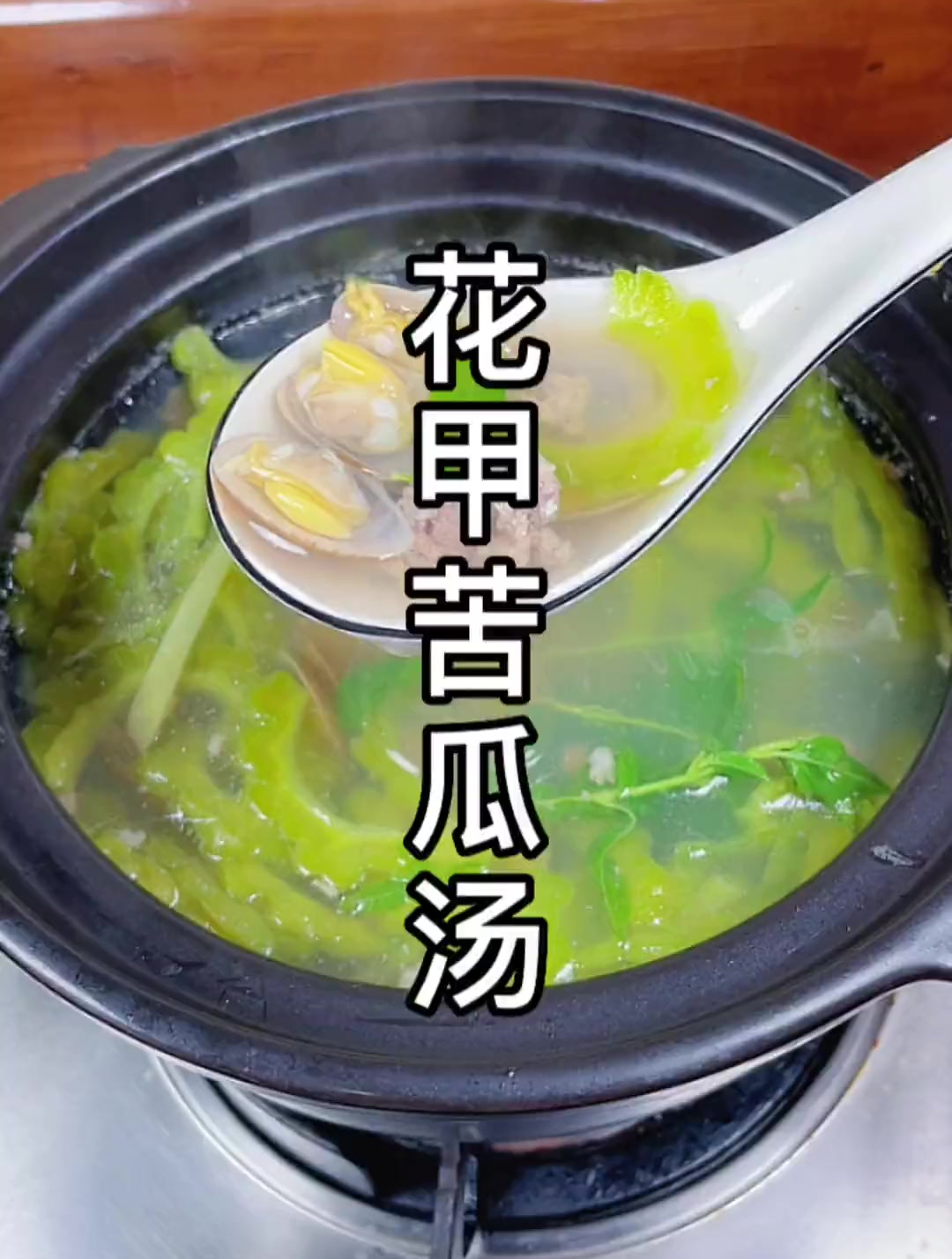 广东人都爱这样一锅花甲苦瓜汤,营养美味清热解暑,一次能喝3碗