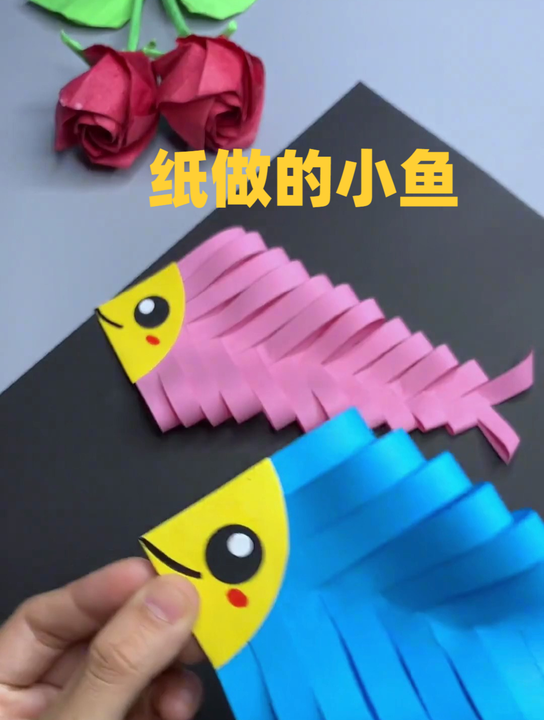 纸做的小鱼,简单有创意