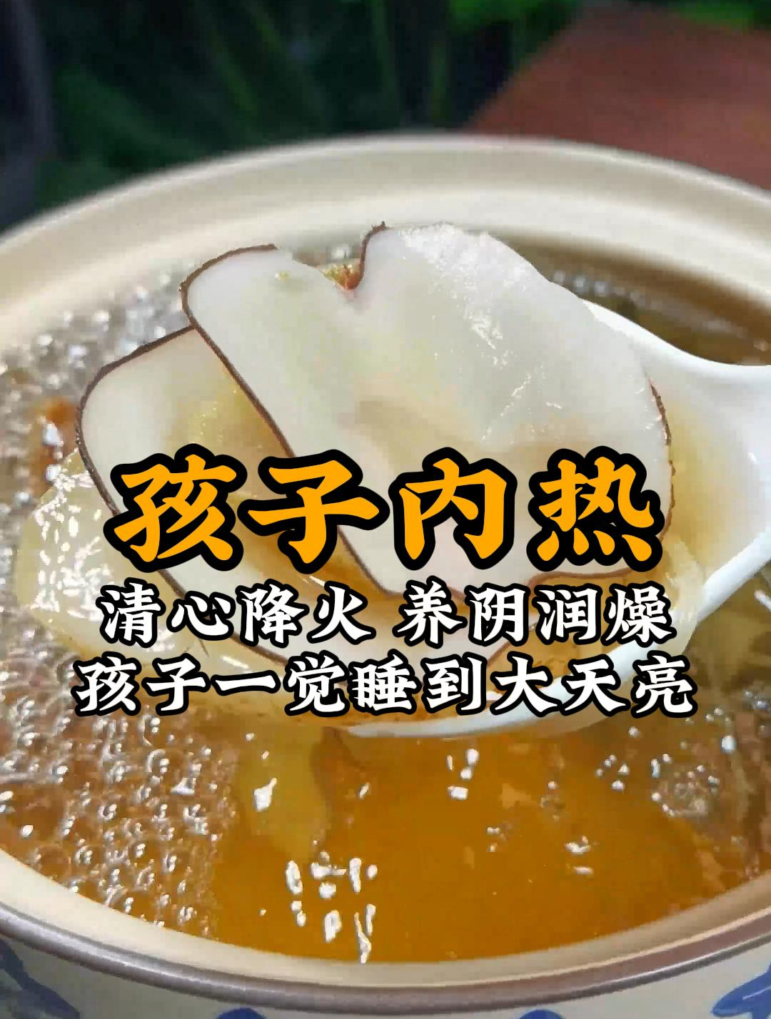 孩子内热收好这碗清心汤,清热去火,养心安神,一觉睡到大天亮