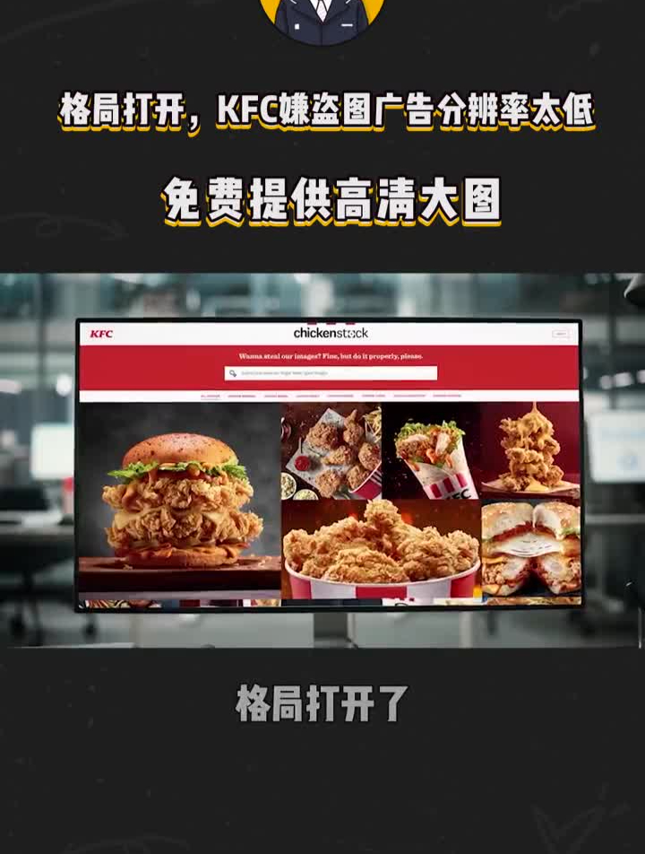 肯德基提供高清大图,专门给盗图商家使用?