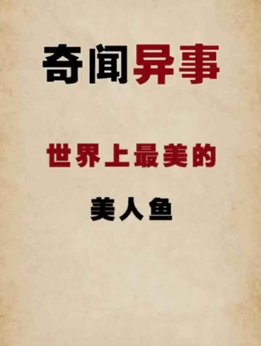 你知道最美的美人鱼吗