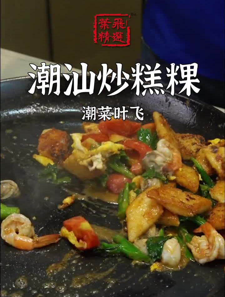 潮汕特色炒糕粿,你爱不爱!炒糕粿