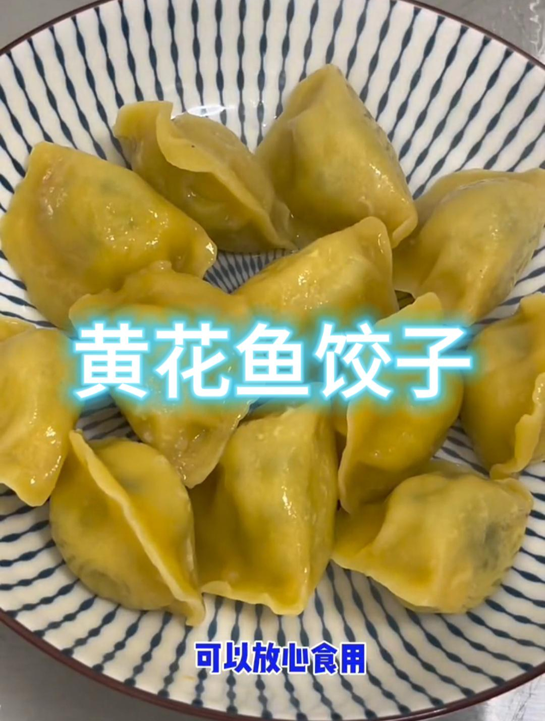 唇齿留香的黄花鱼饺子