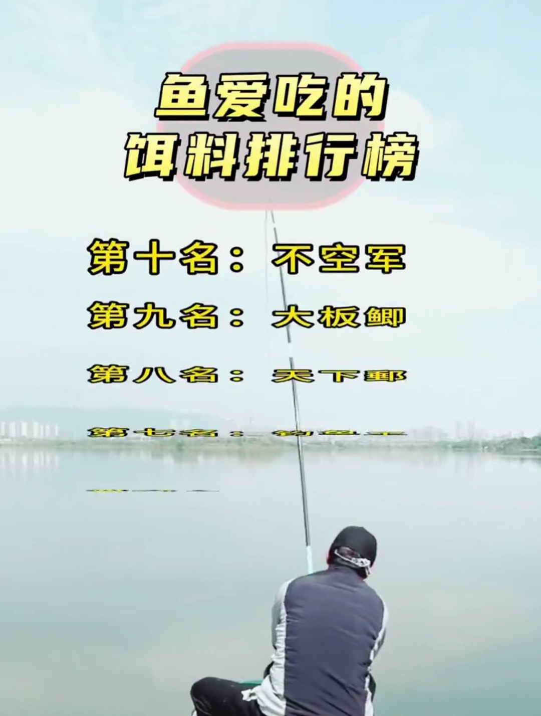 你知道鱼爱吃什么饵料吗?这个排行榜真的很全面!