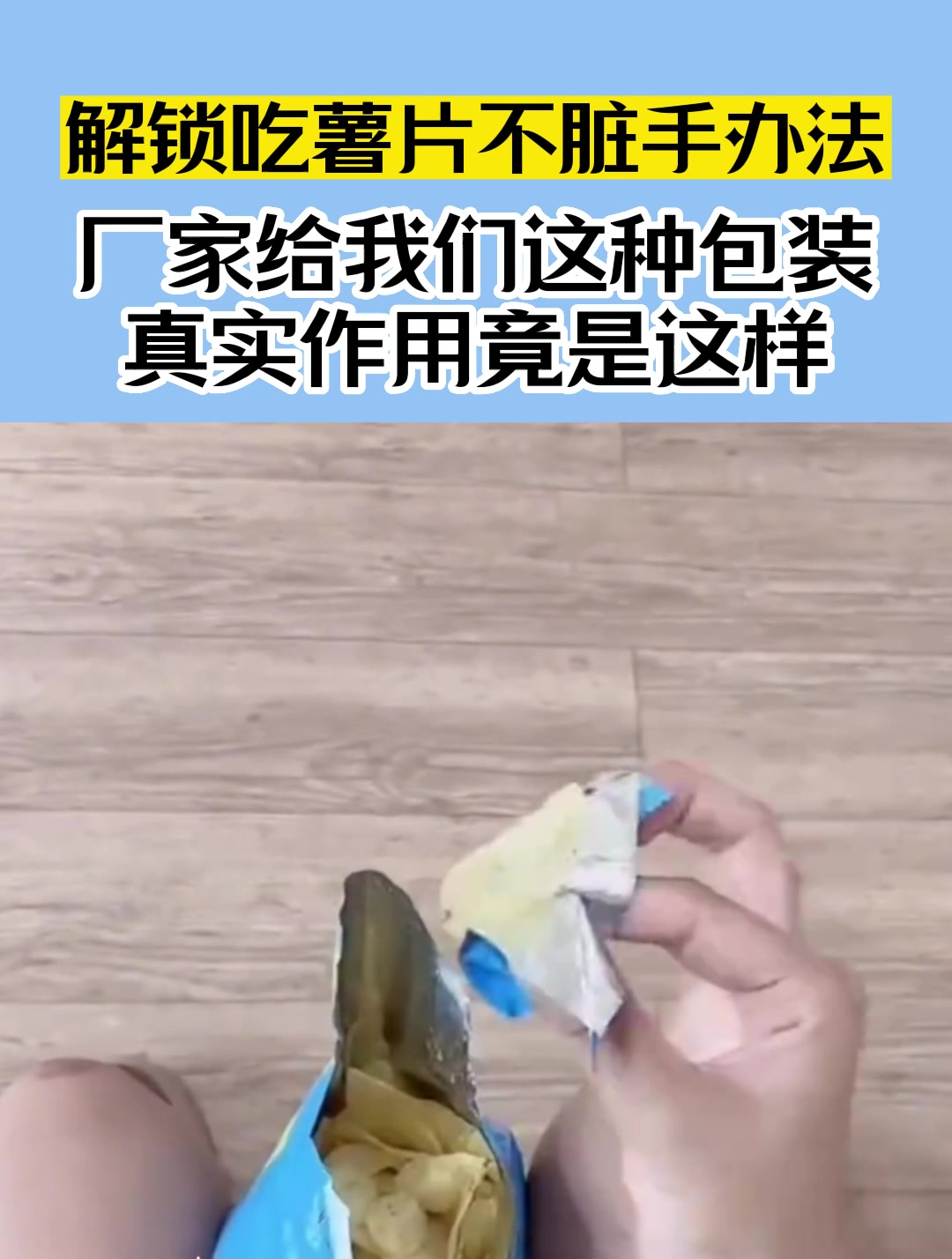 解锁吃薯片不脏手办法,厂家给我们这种包装,真实作用竟是这样