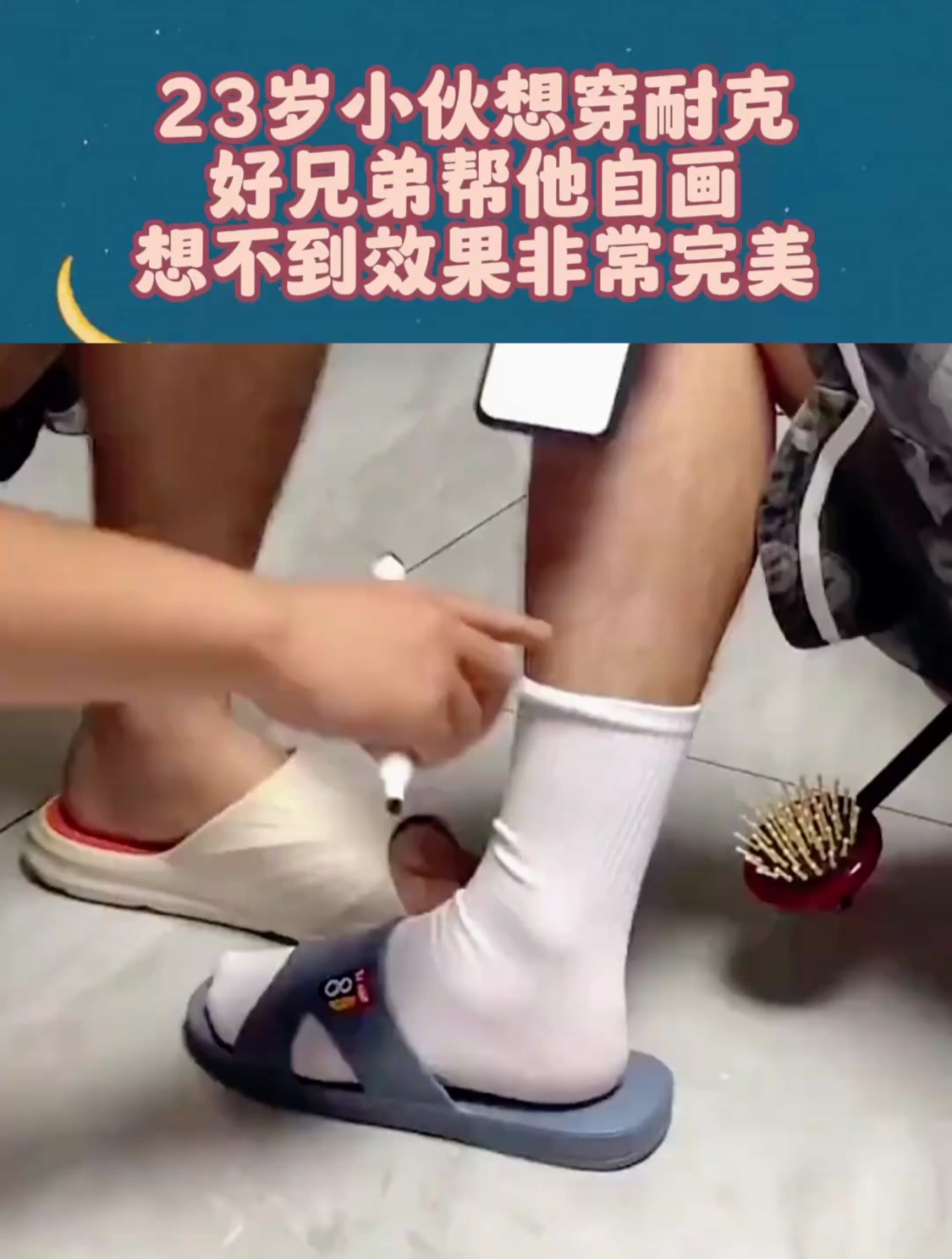 23岁小伙想穿耐克,好兄弟帮他自画,想不到效果非常完美!