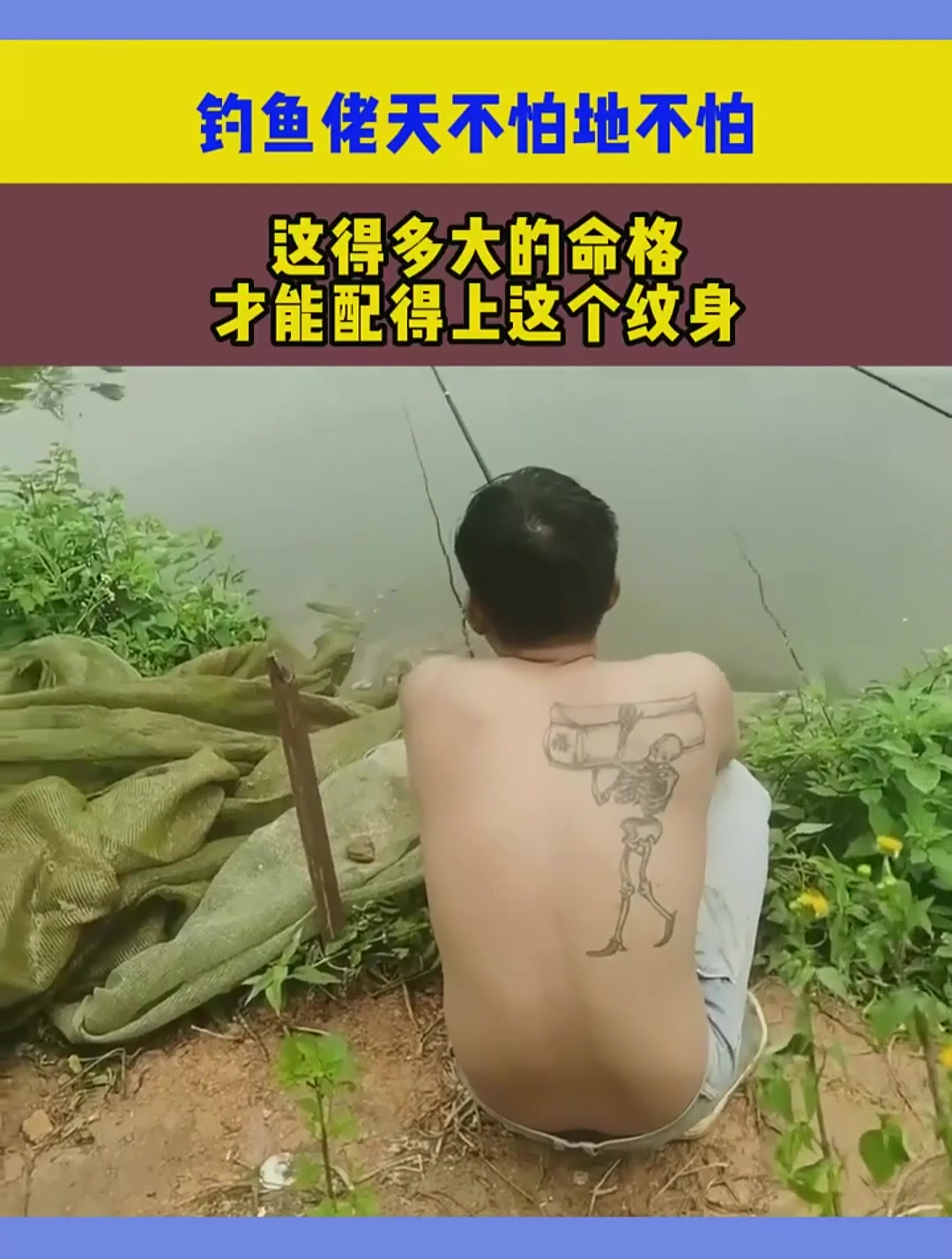 钓鱼佬天不怕地不怕,这得多大的命格,才能配得上这个纹身