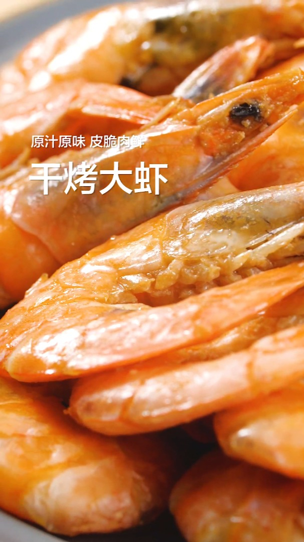 苏泊尔自动烹饪锅制作干烤大虾
