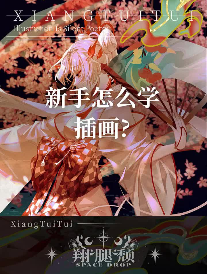 总有人问我新手怎么学插画?软件怎么学?插画基础学哪些?