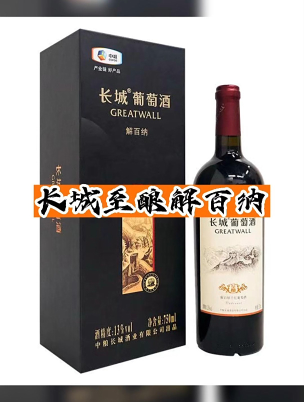 长城至酿解百纳干红葡萄酒你们喝过吗?