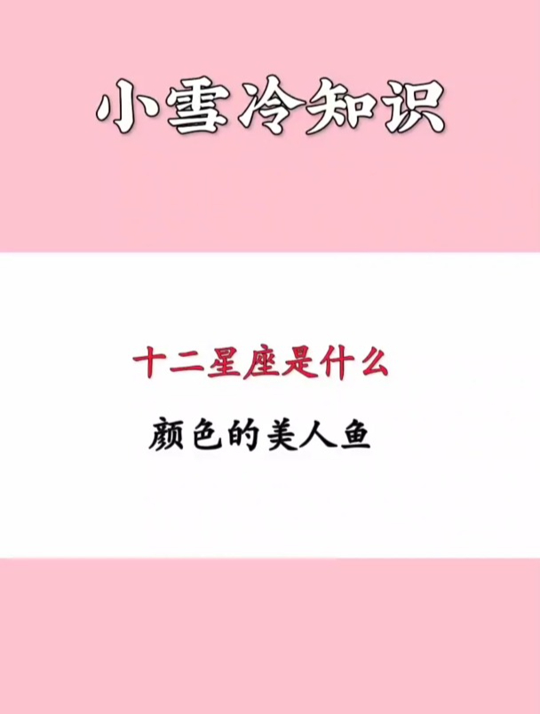 十二星座是什么颜色的美人鱼