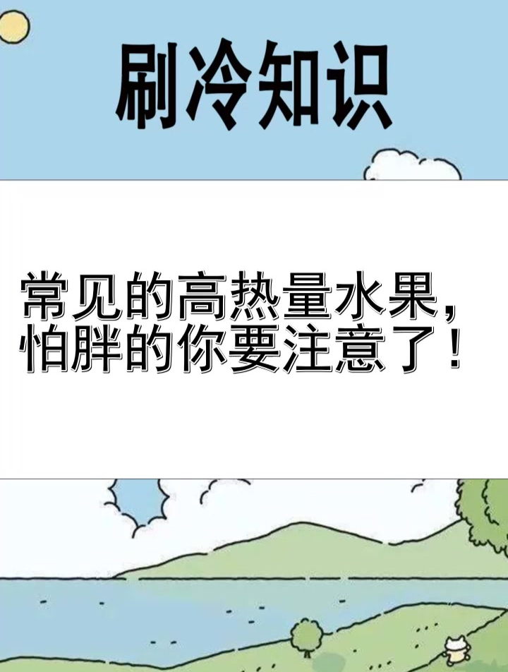 常见的高热量水果,怕胖的你要注意了!
