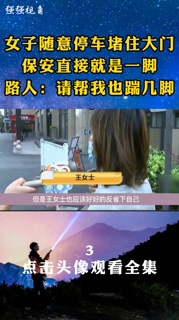 女子随意停车堵住大门,保安直接就是一脚,路人:请帮我也踹几脚