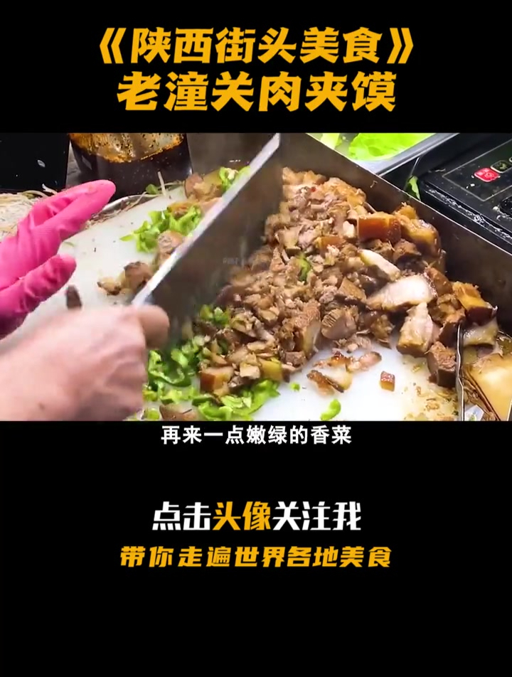 正宗的老潼关肉夹馍,必须是潼关人来做