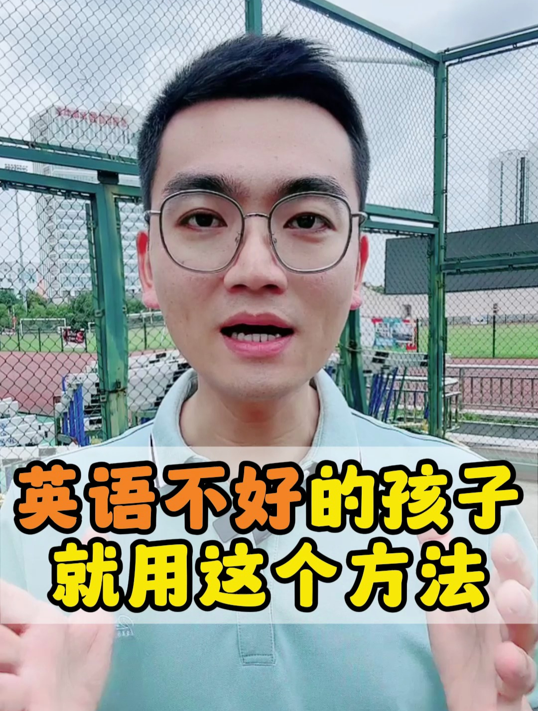 英语不好的孩子,就用这个方法!
