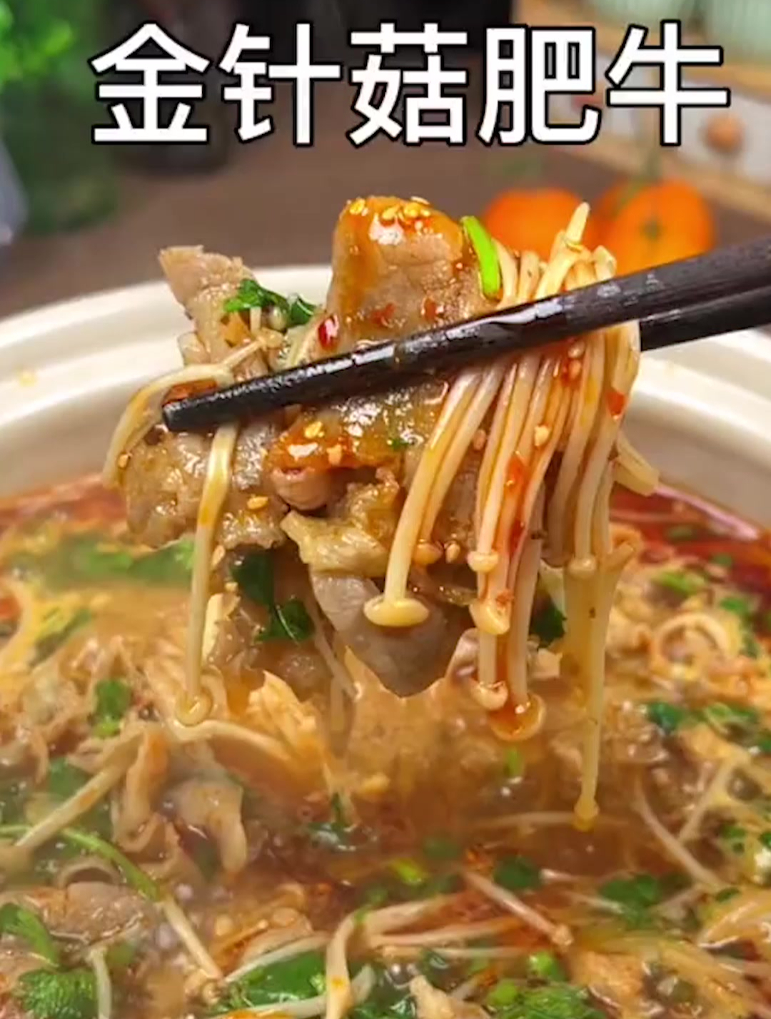 想吃金针菇肥牛再也不用去饭店了,自己在家做麻辣鲜香满满一大锅
