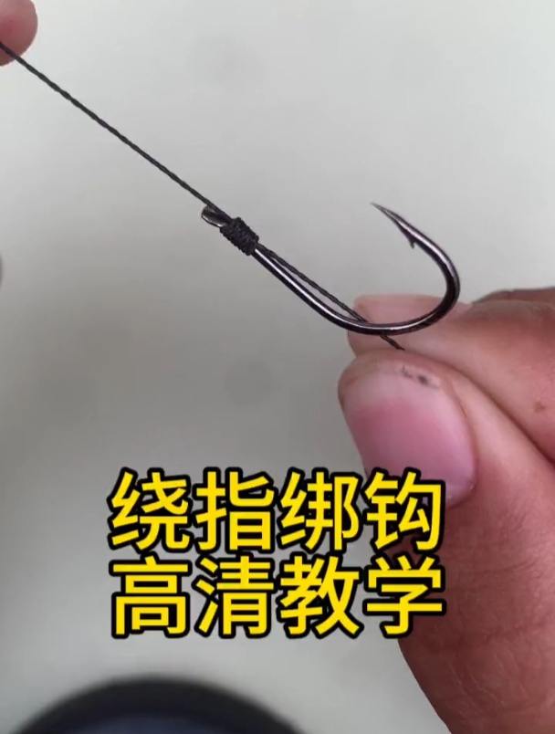 绕指绑法:子线与鱼钩这样连接,不仅牢固还能有效降低缠线几率!