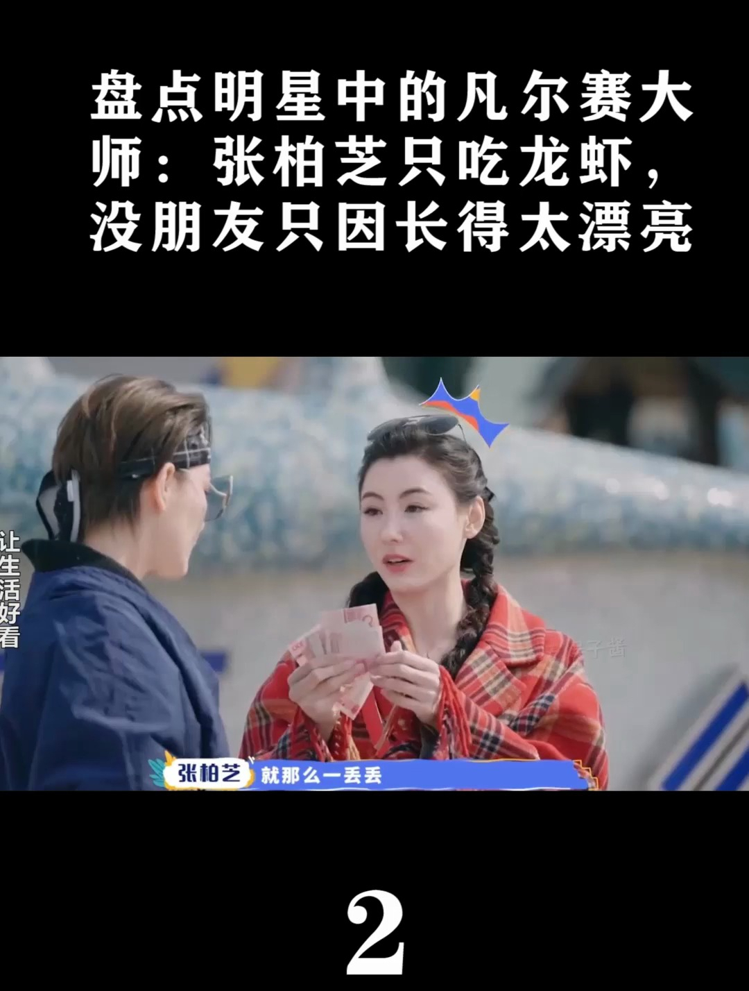 女星凡尔赛发言:张柏芝只吃大龙虾,没朋友只因长得太漂亮!
