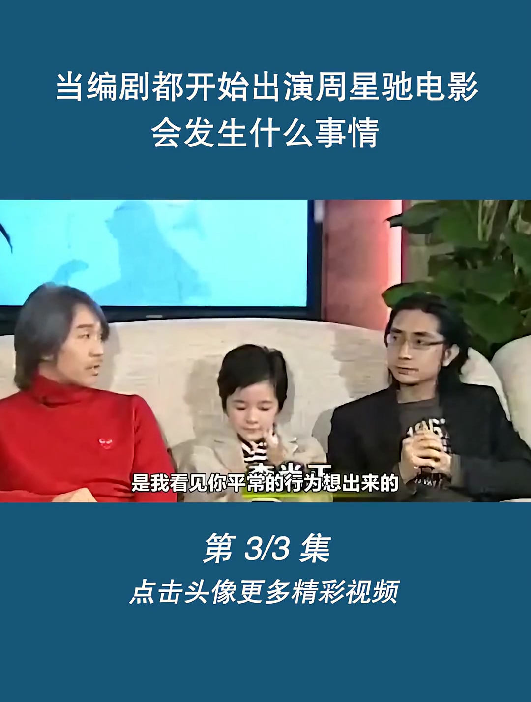 当编剧都开始出演周星驰电影,会发生什么事情 -李尚正-美人鱼