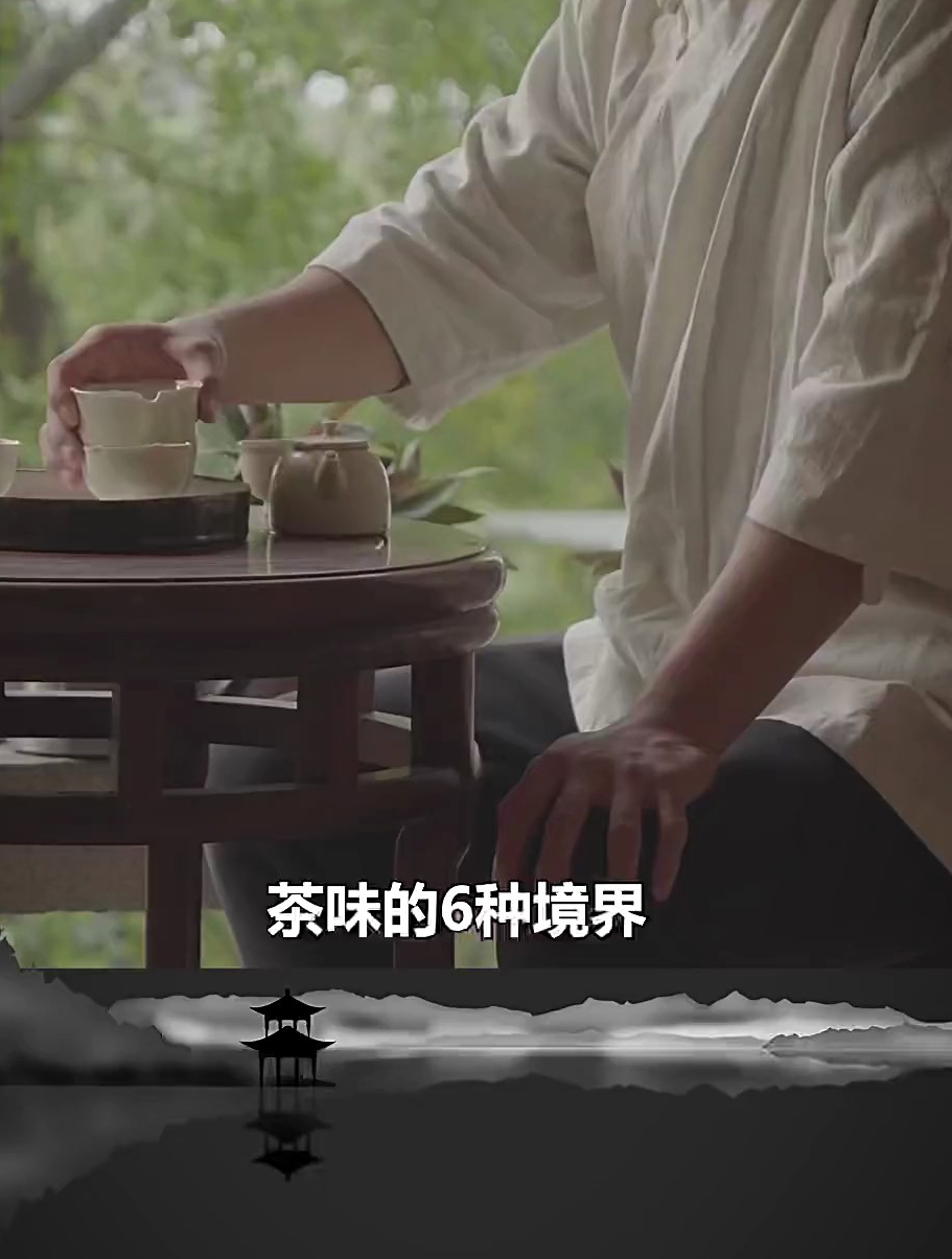 茶味的6种境界,你在哪一层?茶道研习社 橱窗暖心购 茶知识