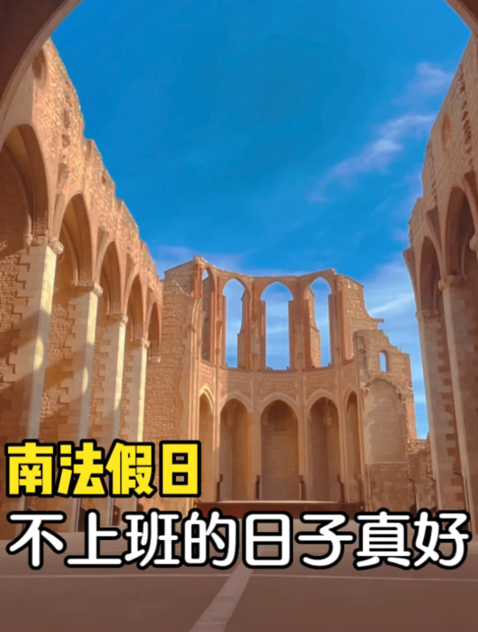 法国日常:南法假日,自由的生活就是兜兜转转
