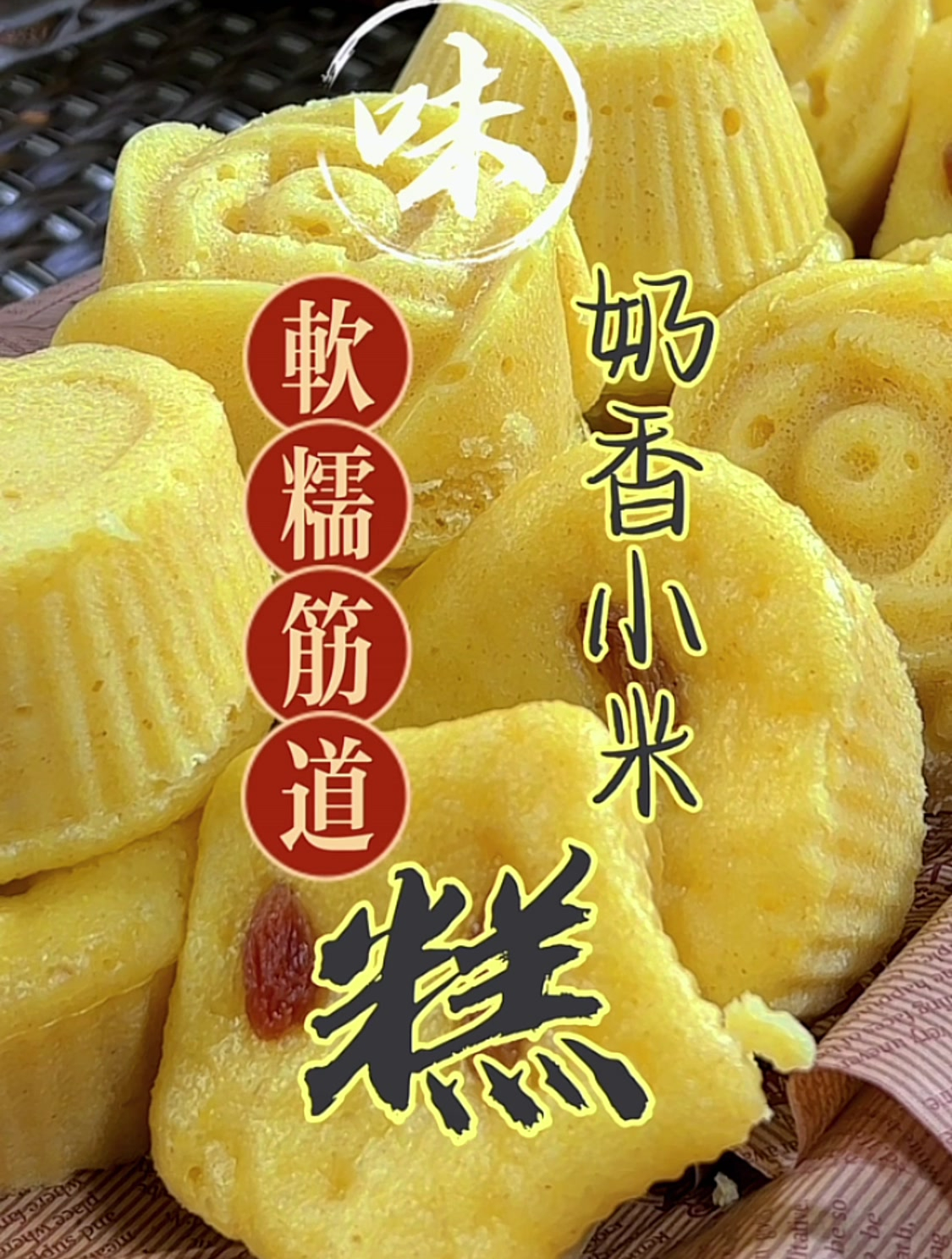 多吃粗粮身体好,快来试试这个软糯筋道的奶香小米糕吧