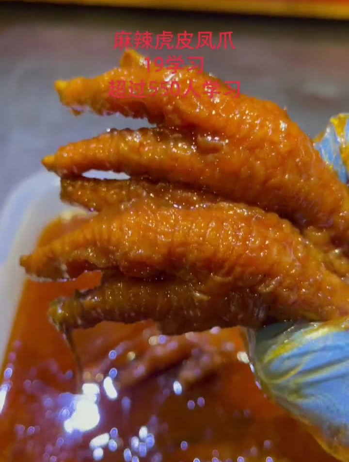 麻辣虎皮凤爪,颜色口味都是凉菜必学招牌菜。网红鸡爪