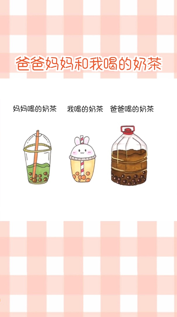 爸爸妈妈和我喝的奶茶简笔画