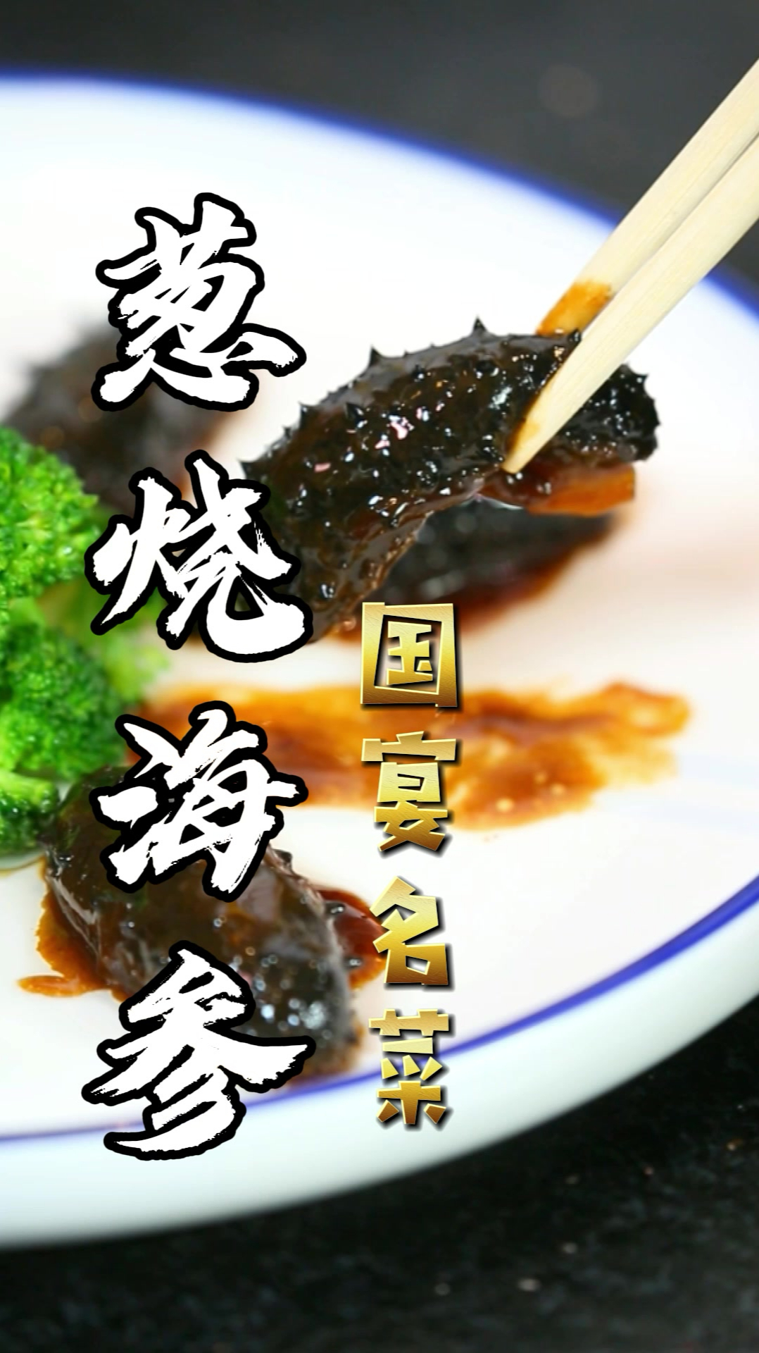 今天一起来学一道国宴名菜——《葱烧海参》
