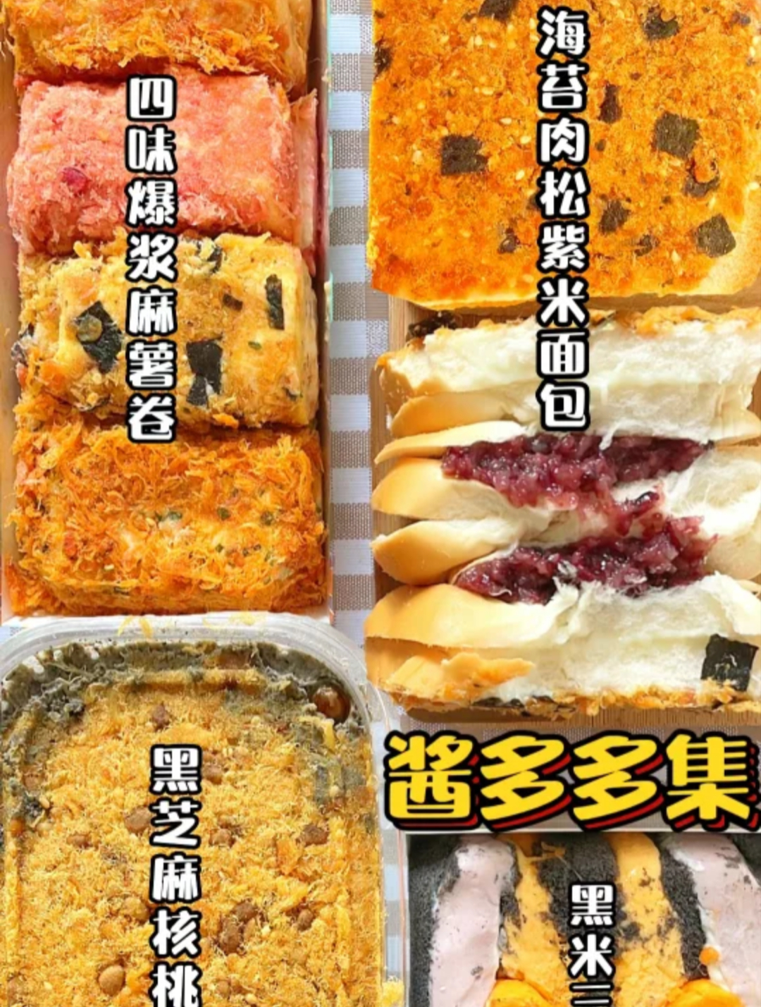 肉松酱多多集合～黑芝麻黑米蛋糕盒子全家福麻薯卷