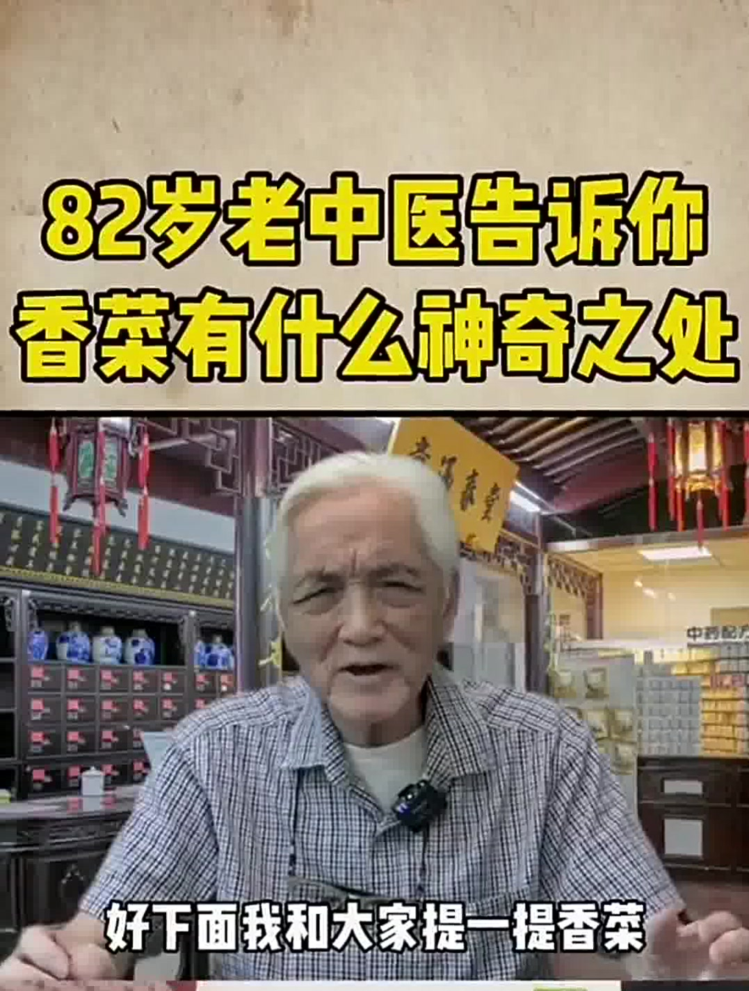 82岁老中医告诉你,香菜有什么神奇之处