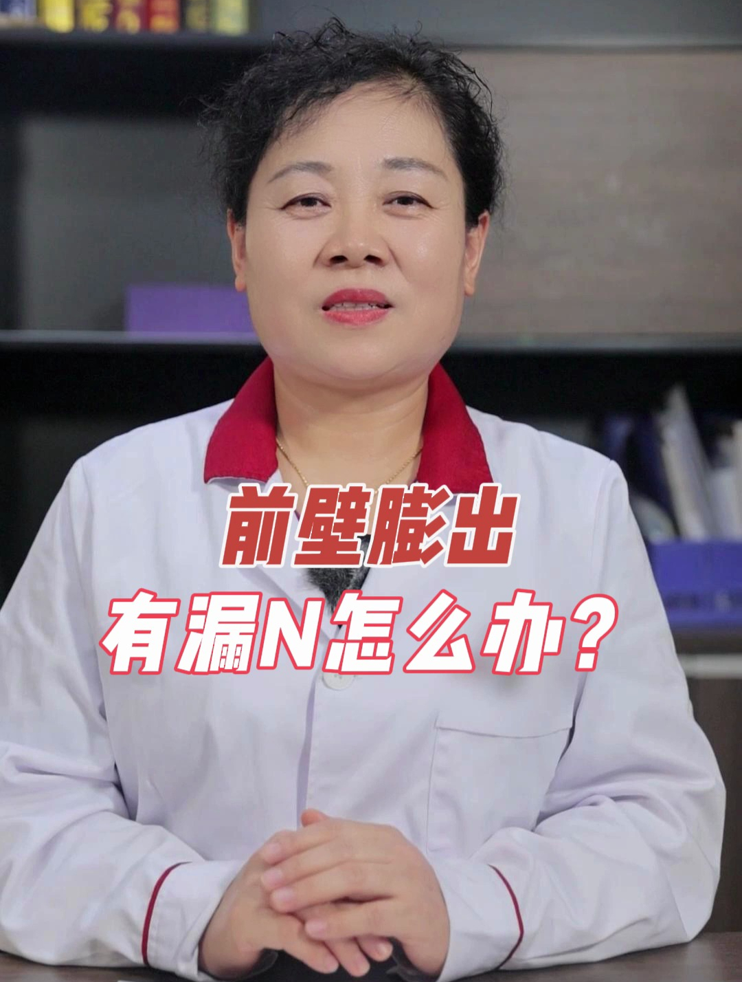 咳嗽漏尿,上厕所摸到一块肉球,医生:脱垂膨出不能拖