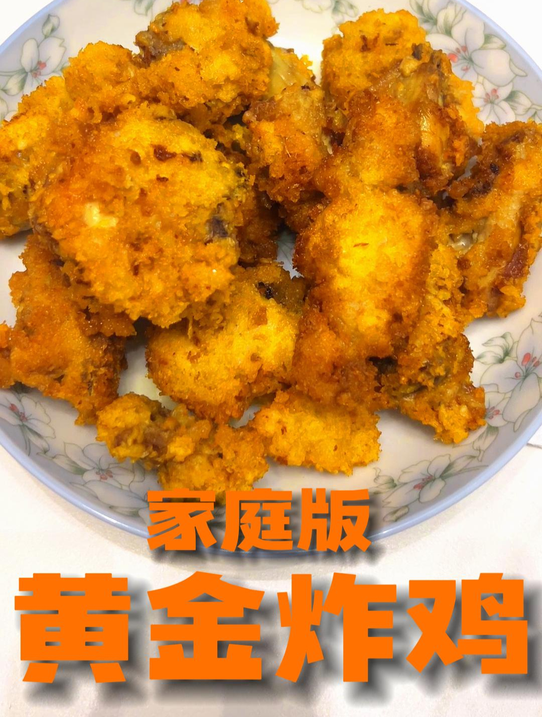 再也不用去买外面的炸鸡了,在家轻松拥有黄金脆皮炸鸡