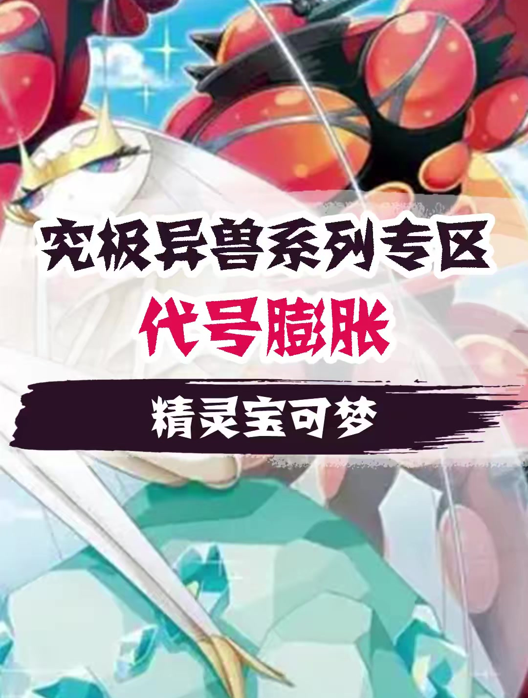 神奇宝贝百科全书 (136)