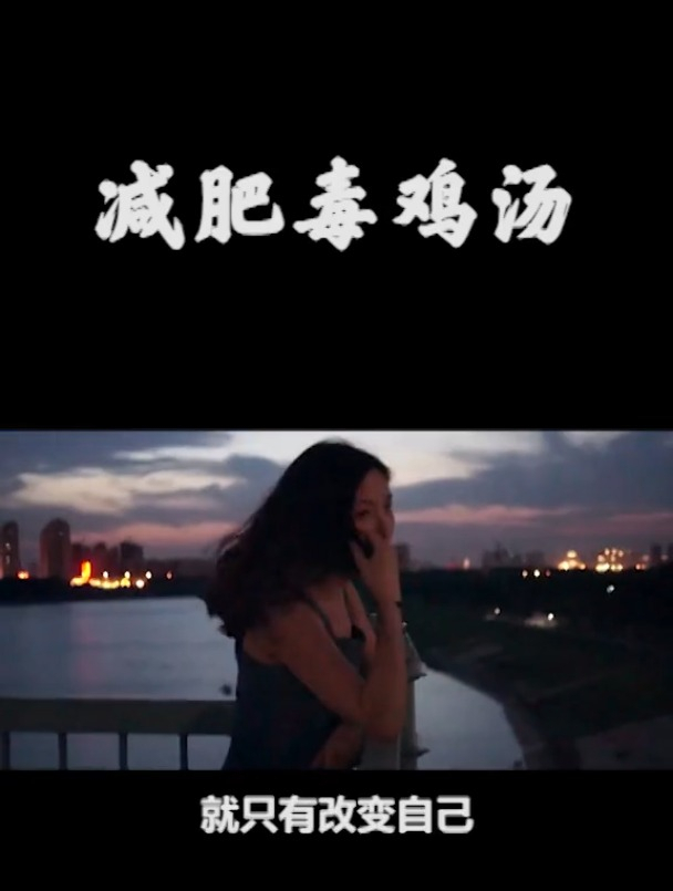减肥鸡汤:这碗我干了,您随意!