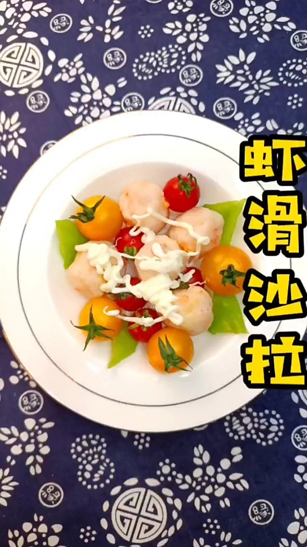 教你做好吃的虾滑沙拉