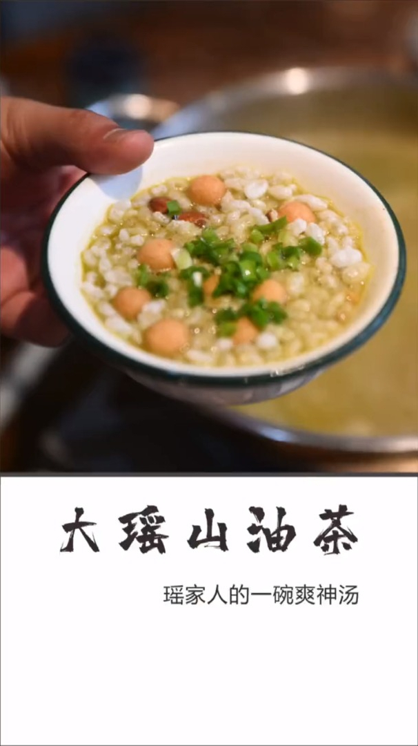 大瑶山人的一碗“爽神汤”油茶、六小时精炖正宗港式花胶鸡