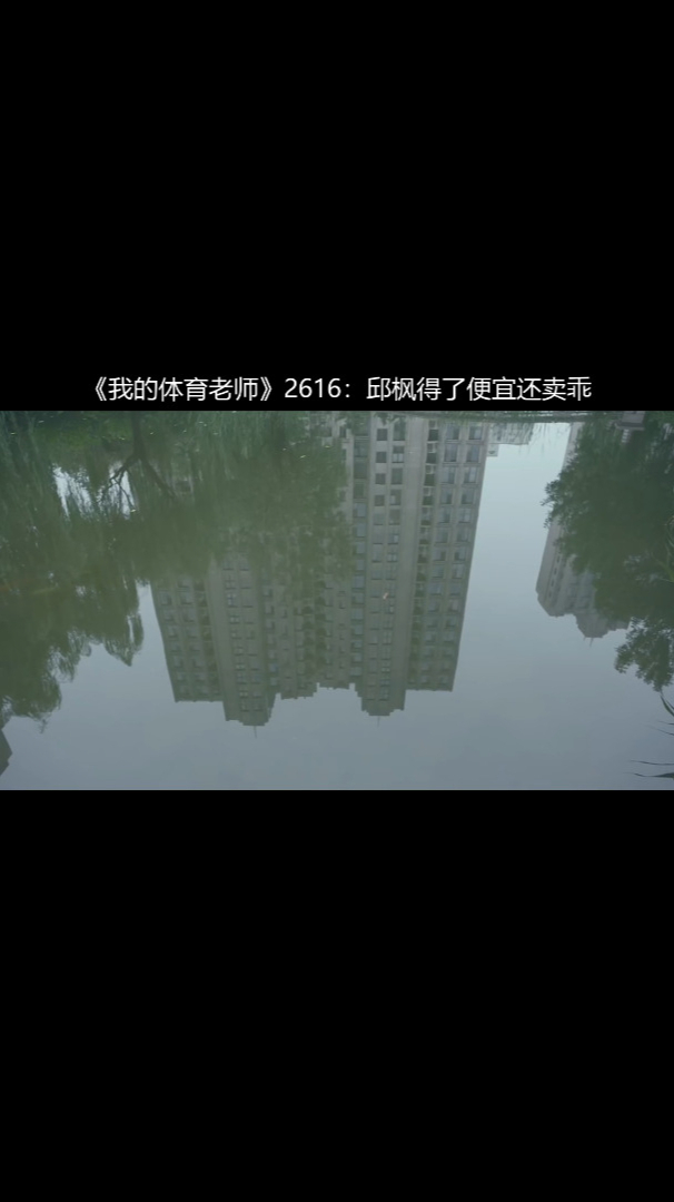 《我的体育老师》2616:邱枫得了便宜还卖乖