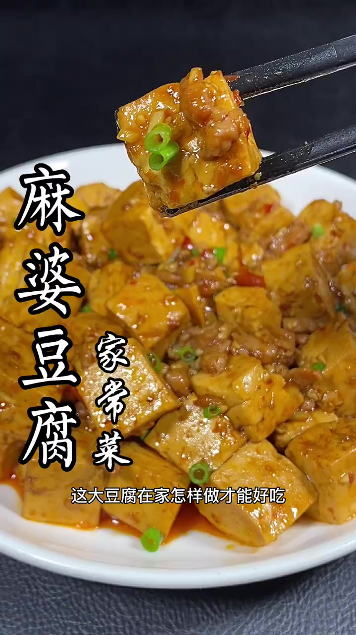 麻婆豆腐的家常做法