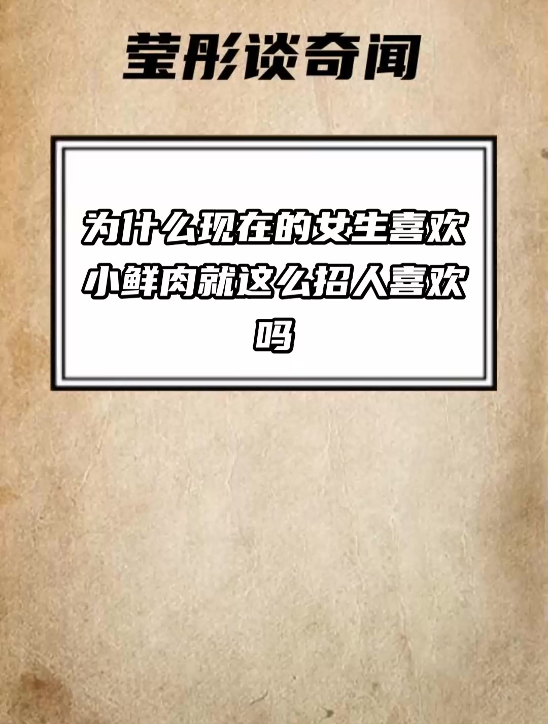 为什么现在的女生喜欢小鲜肉 就这么招人喜欢吗