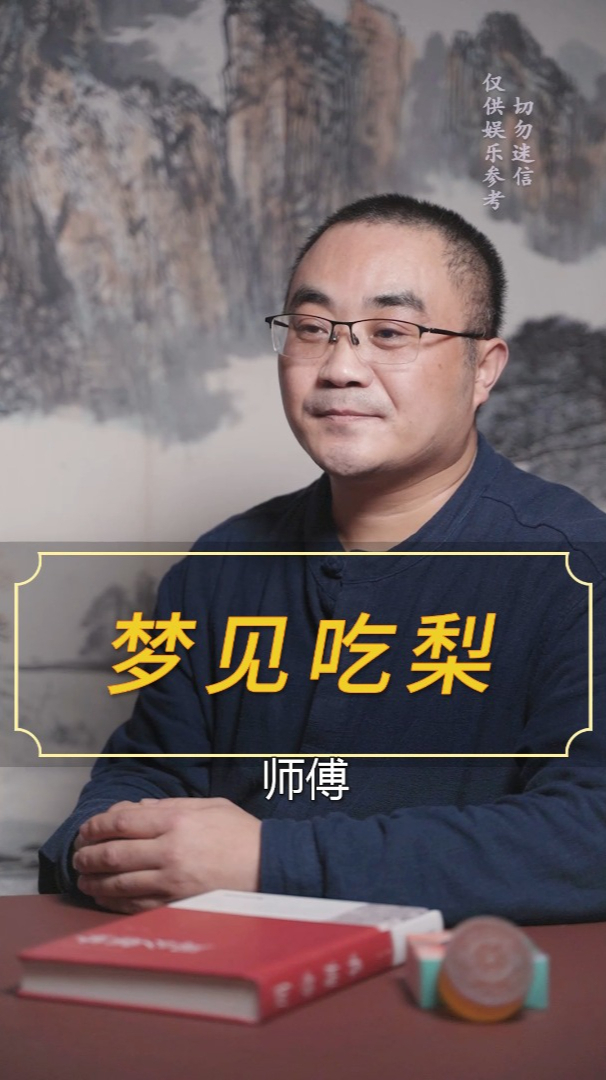 梦见吃梨预示什么呢?「解梦」